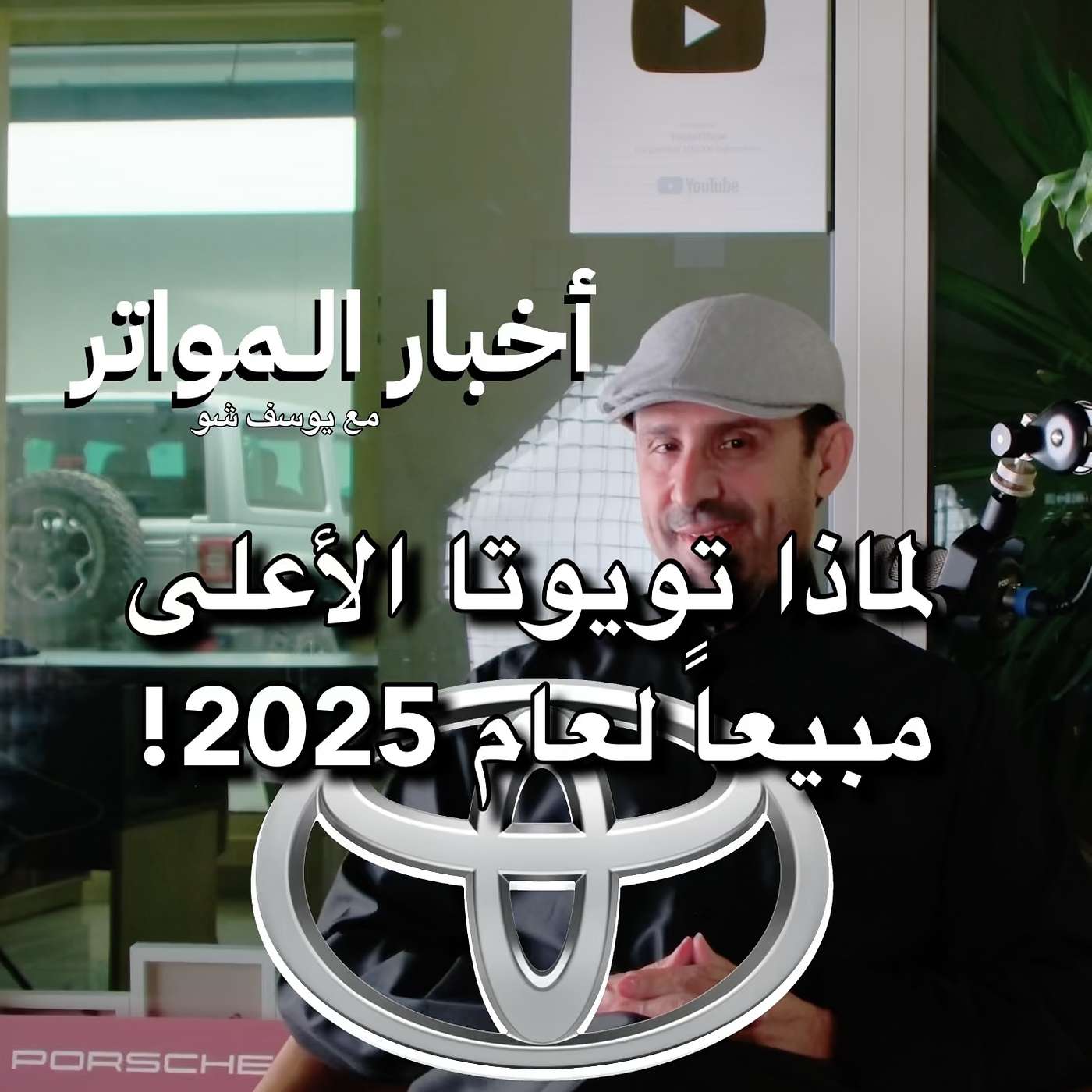 لماذا تويوتا الأعلى مبيعاً لعام 2025!