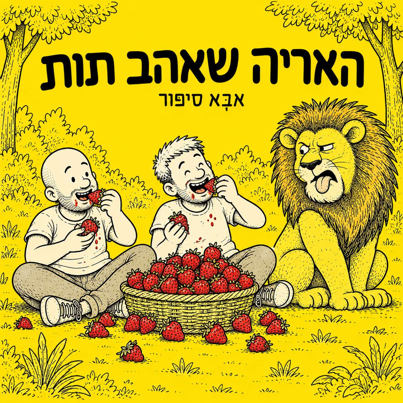 פרק 3: האריה שאהב תות