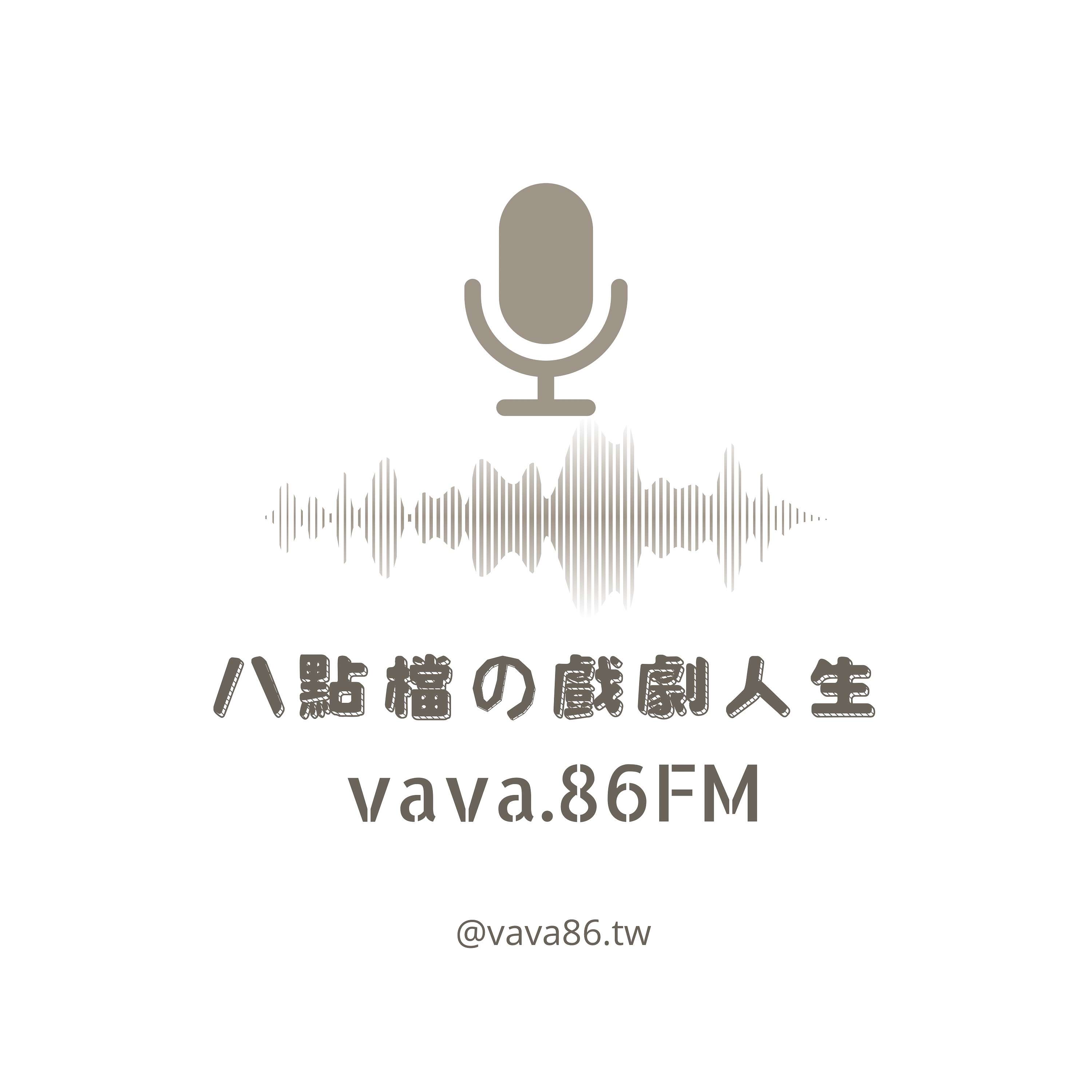 八點檔の戲劇人生