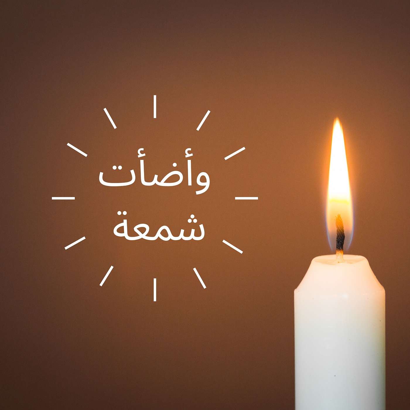 آيسكريم النجاح