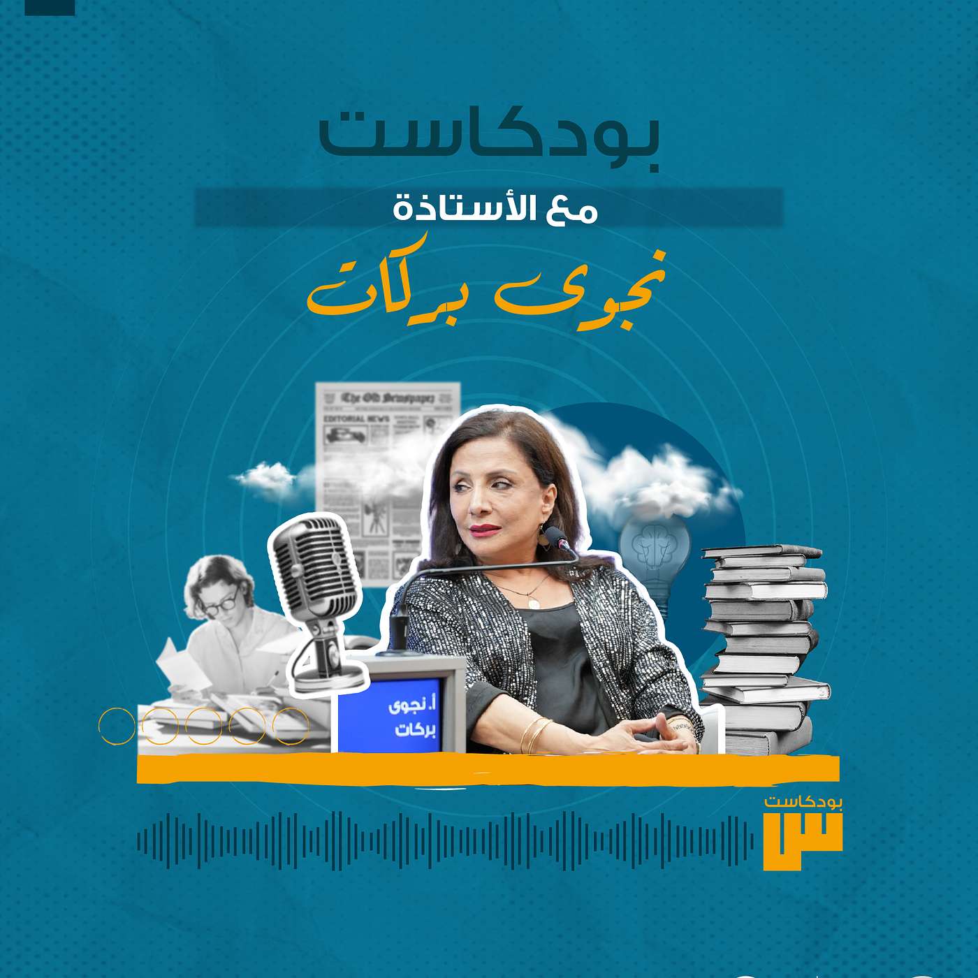 الحلقة 69: نجوى بركات