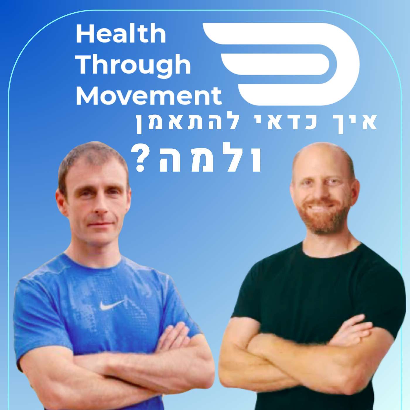 הפסיכולוגיה של הספורט | פיליפ הלפרט ונדב בקר | Health Through Movement | עונה 2 פרק #03