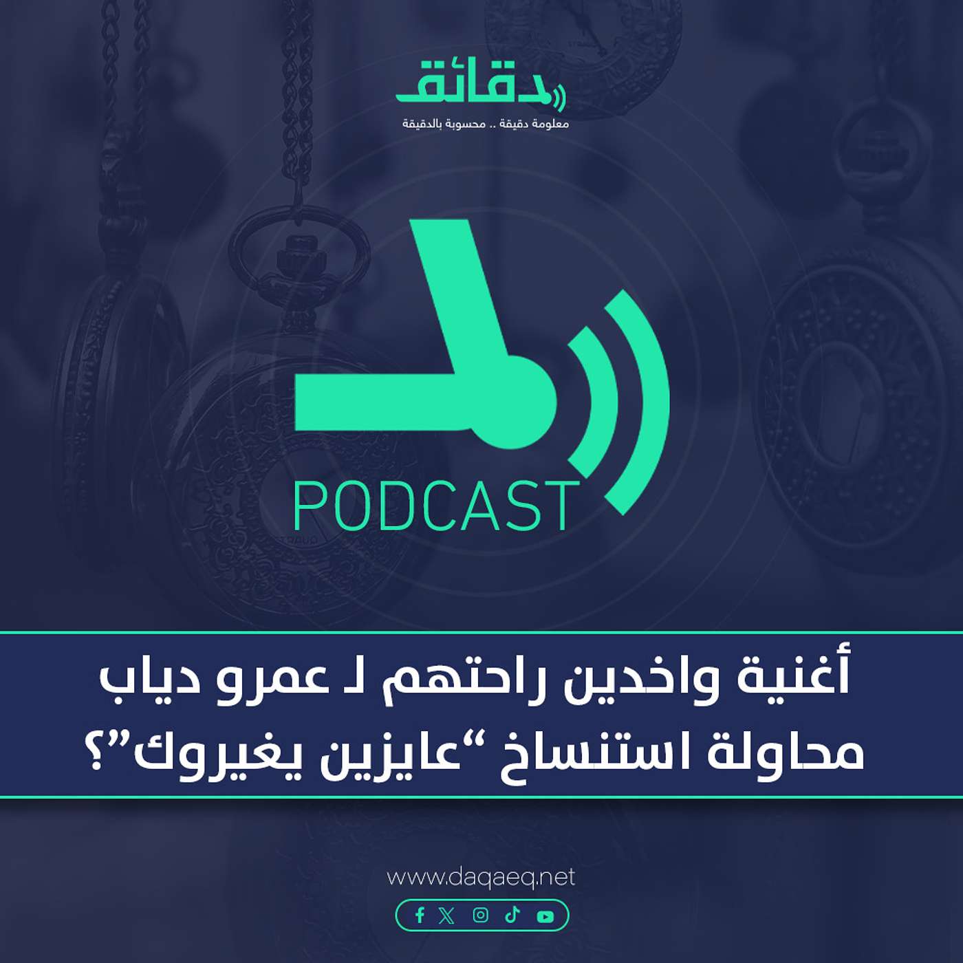 بودكاست | أغنية واخدين راحتهم لـ عمرو دياب: محاولة استنساخ "عايزين يغيروك"؟
