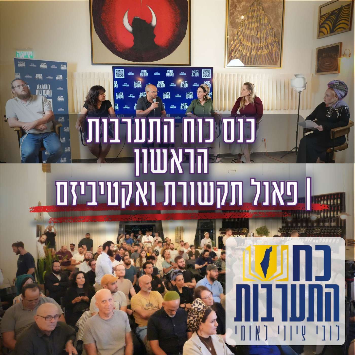#1022 פאנל תקשורת ואקטיביזם | "שאלתי שאלה טיפשית והוא ענה" - תעשיית השקרים episode artwork