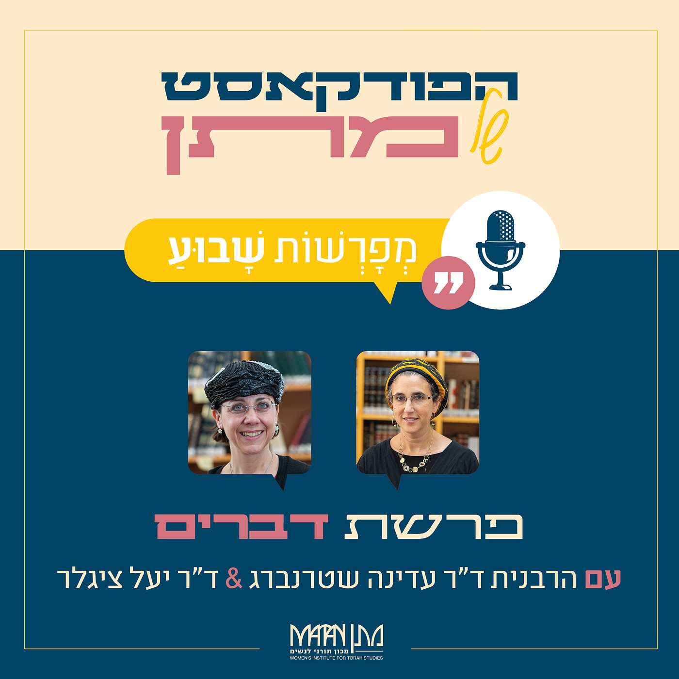 מְפָרְשׁוֹת שָׁבוּעַ - פרק 31 | פודקאסט פרשת דברים | הרבנית ד"ר עדינה שטרנברג וד"ר יעל ציגלר בשיח משותף