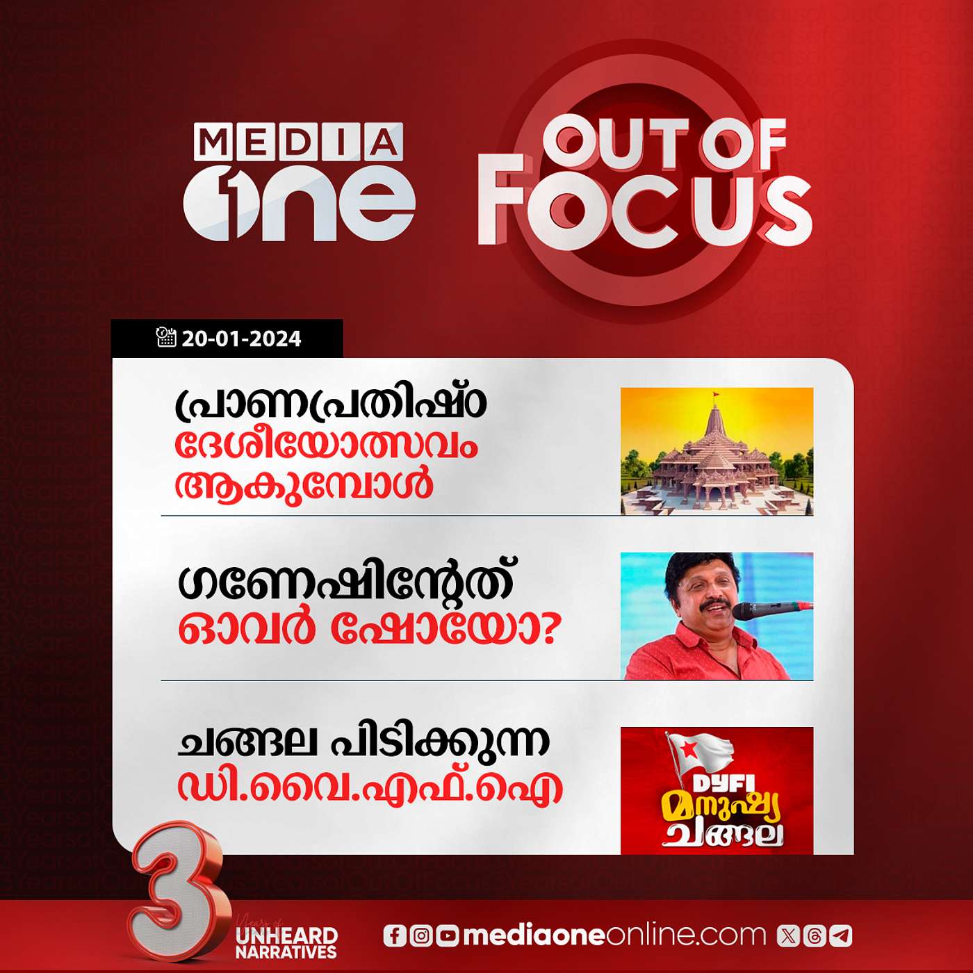 Out Of Focus Full | 20 January 2024