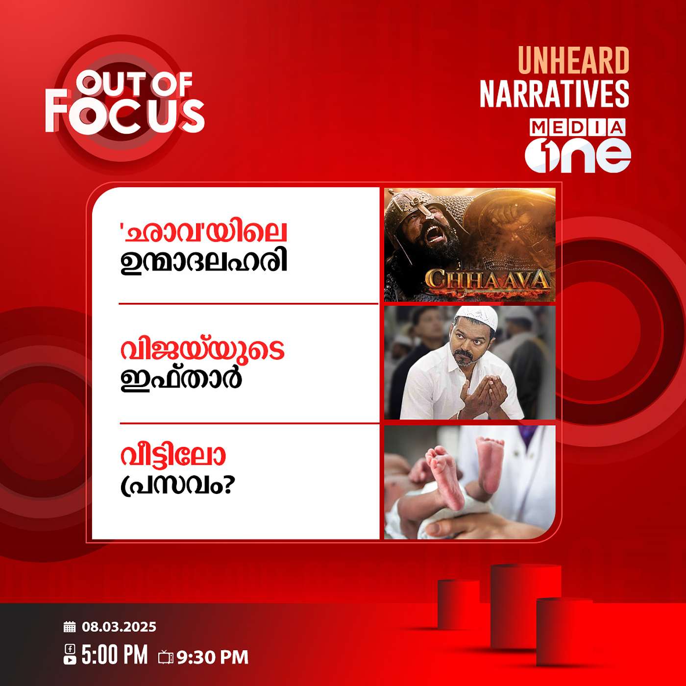 Out Of Focus | 08 March 2025
