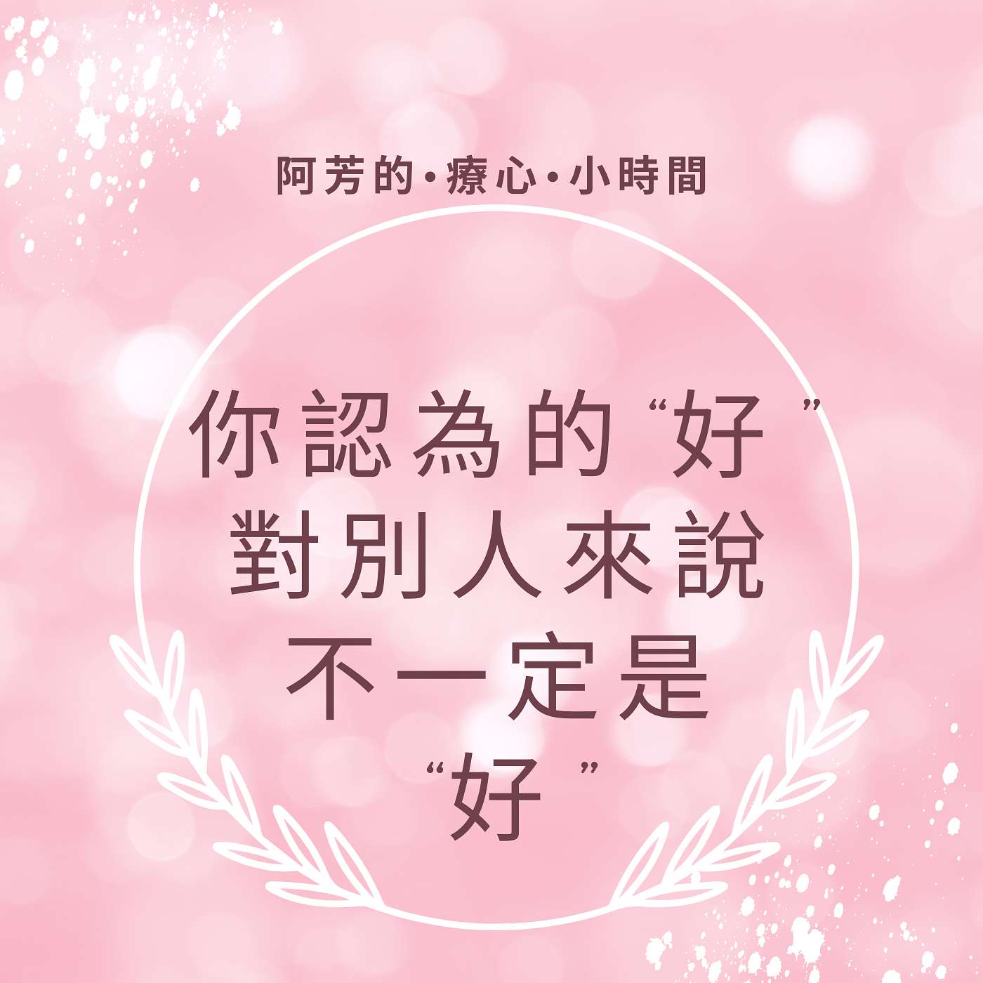 EP15–你認為的『好』，對別人來說不一定是『好』 episode artwork