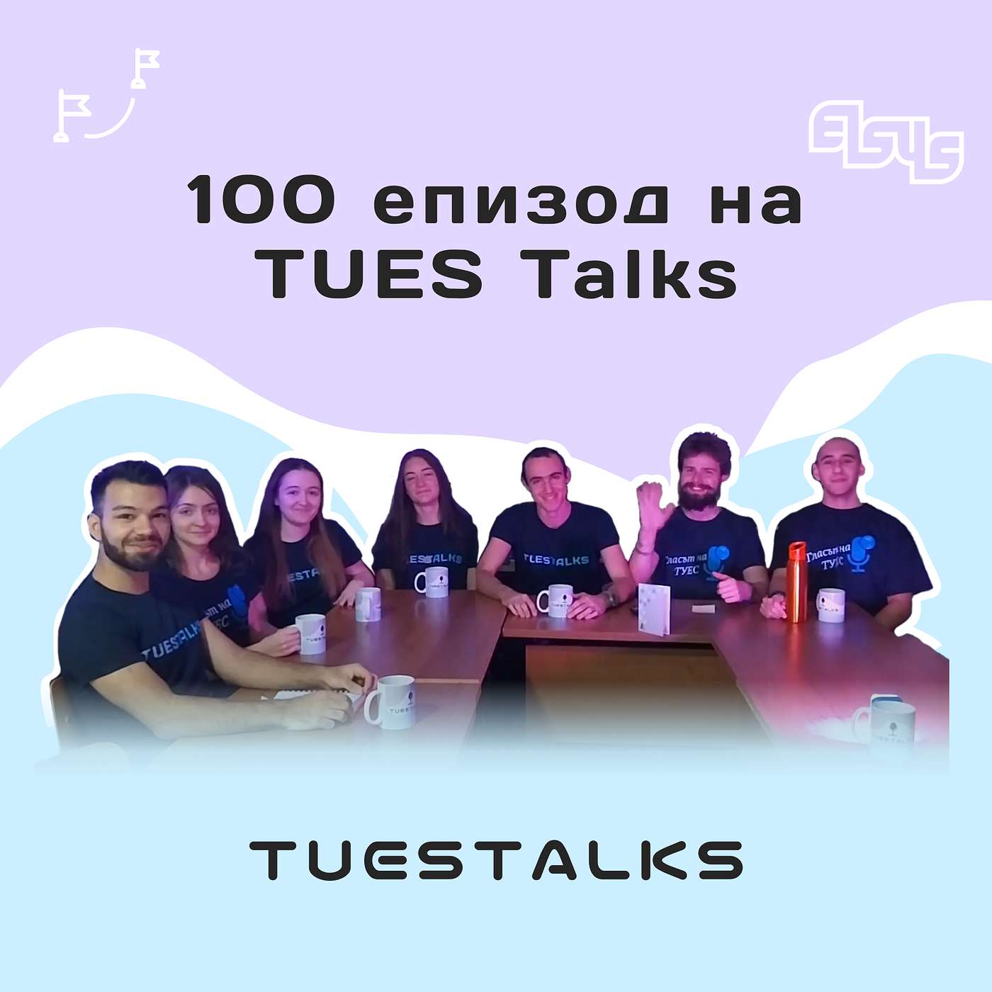 Епизод 100 | TUES Talks