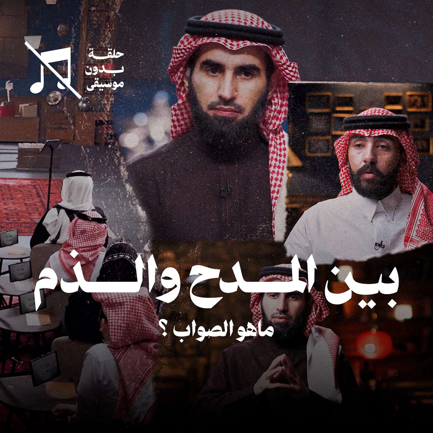 هل أتقبل الانتقاد ؟ مع ياسر الحزيمي ... مابين المدح والذم