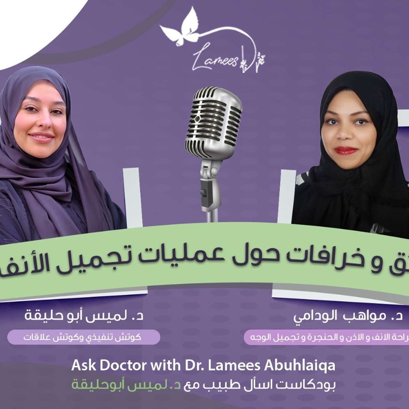 حقائق و خرافات حول عمليات تجميل الأنف