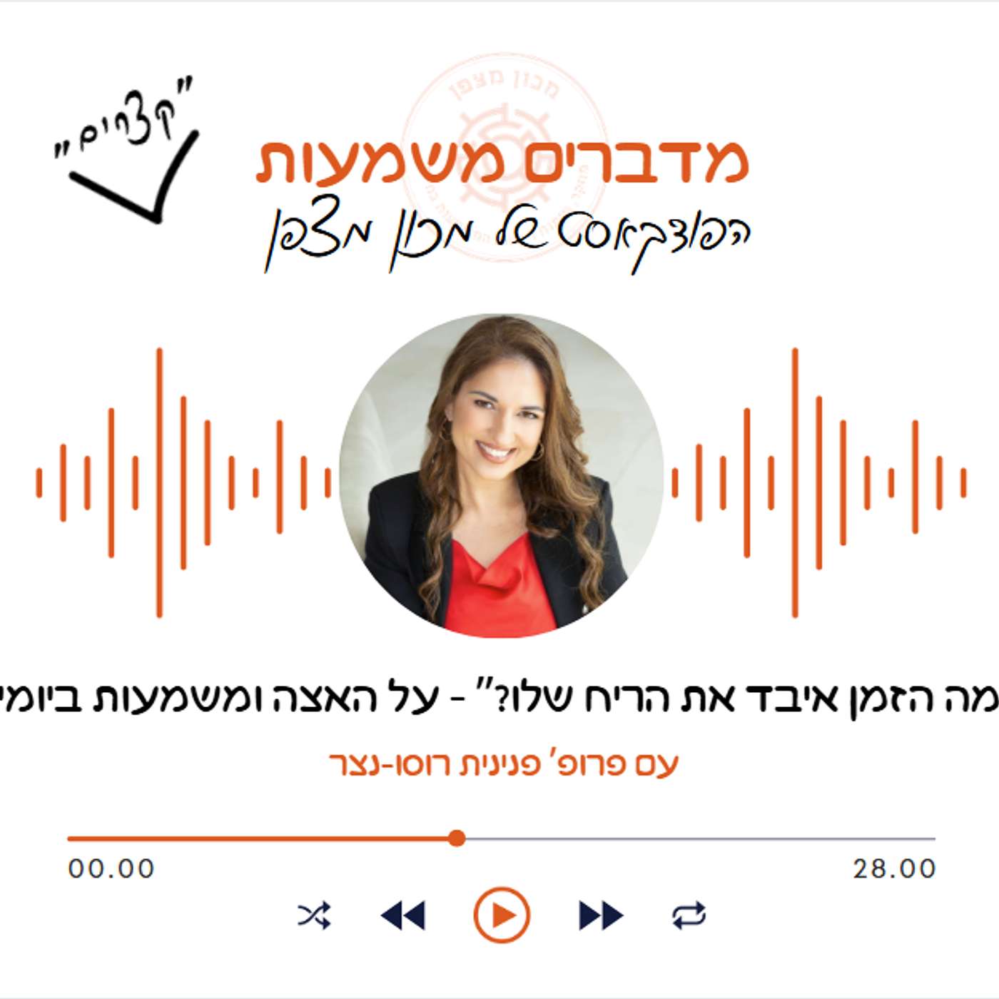 “למה הזמן איבד את הריח שלו?” - על האצה ומשמעות ביומיום episode artwork