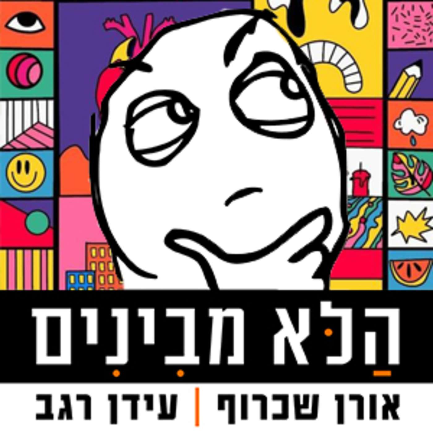 פרק 15 - ברו, אתה אנדרדוג episode artwork