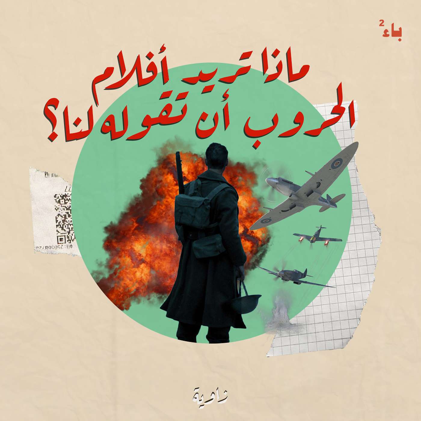 ماذا تريد أفلام الحروب أن تقوله لنا؟