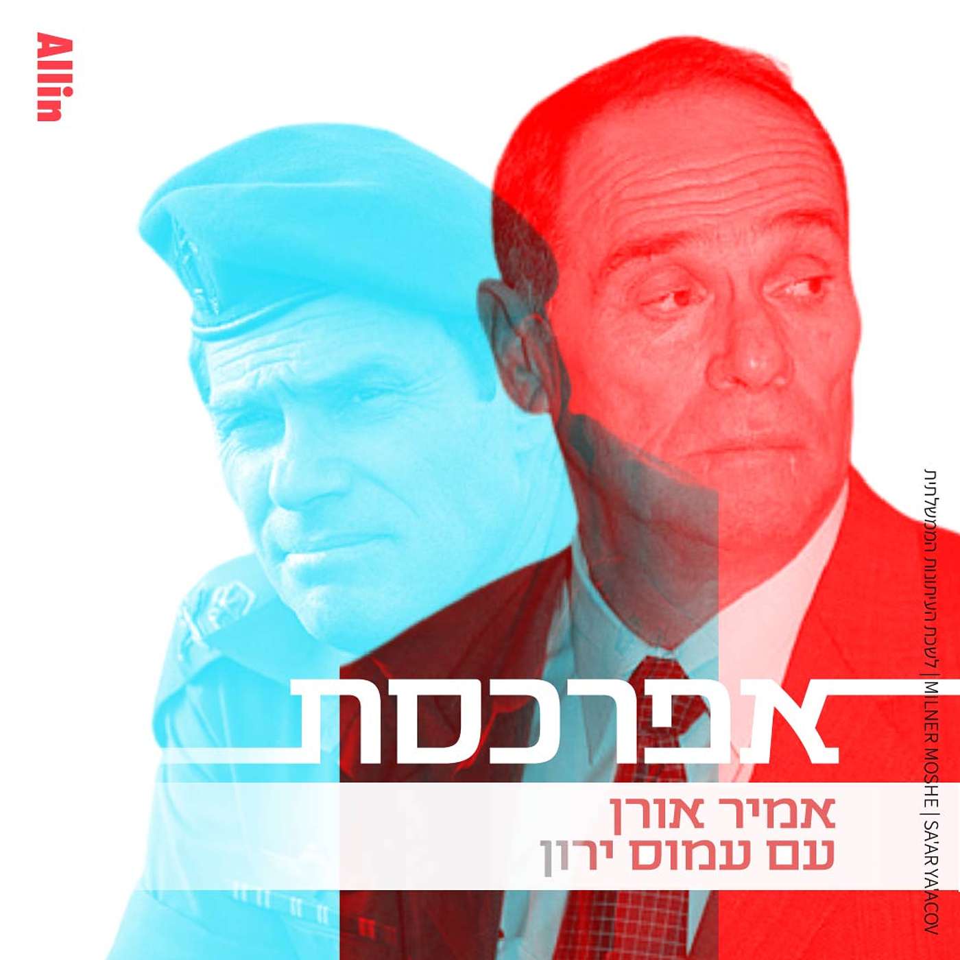 עמוס ירון חלק א׳: אמרתי לעצמי תזכור אתה מחולון, תעצור את הזרמים שעולים לך לראש #11