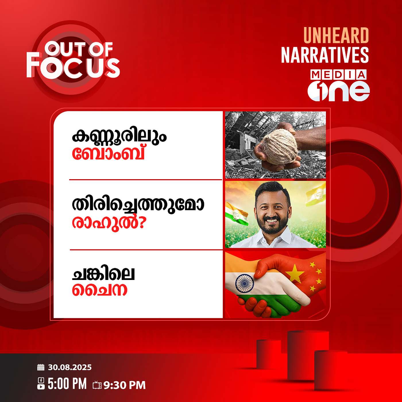 Out Of Focus | 30 August 2025