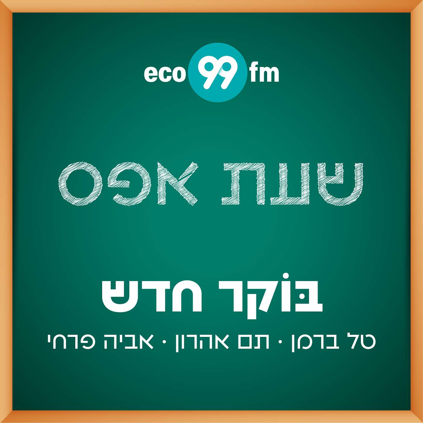 שעת אפס - אביה פרחי - סדר זה דבר חשוב כדי שיהיה בסדר - 4.8.26 episode artwork
