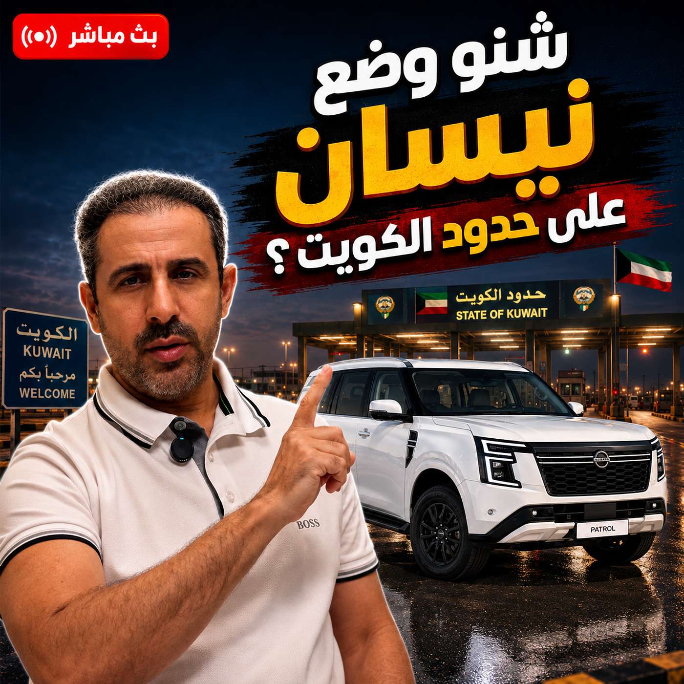 وش سالفة نيسان على حدود الكويت! episode artwork