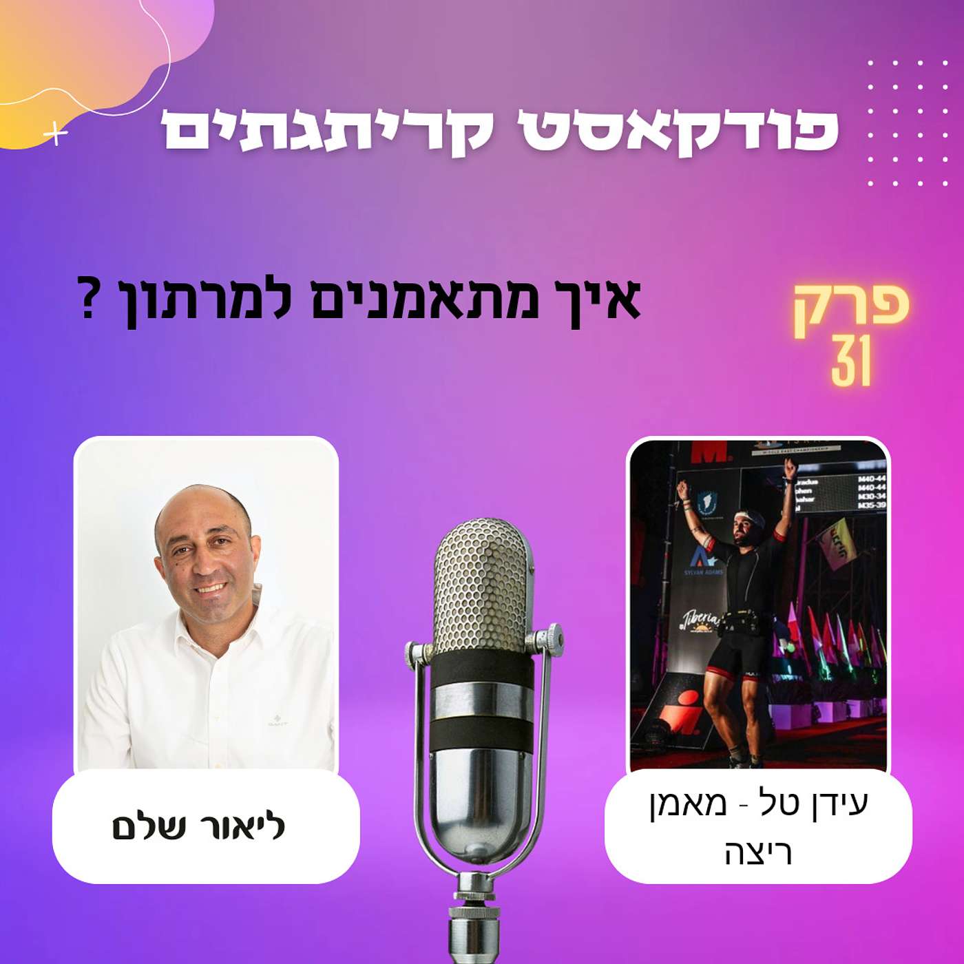 ליאור שלם - מארח את עידן טל . איך מתאמנים למרתון ? episode artwork