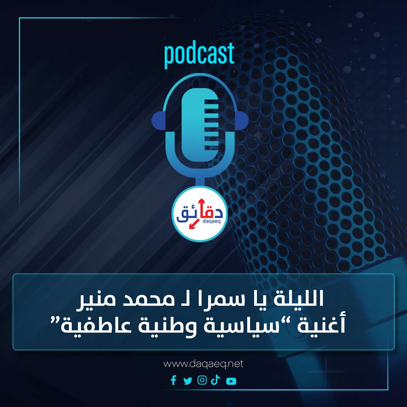 بودكاست | الليلة يا سمرا لـ محمد منير أغنية سياسية وطنية عاطفية