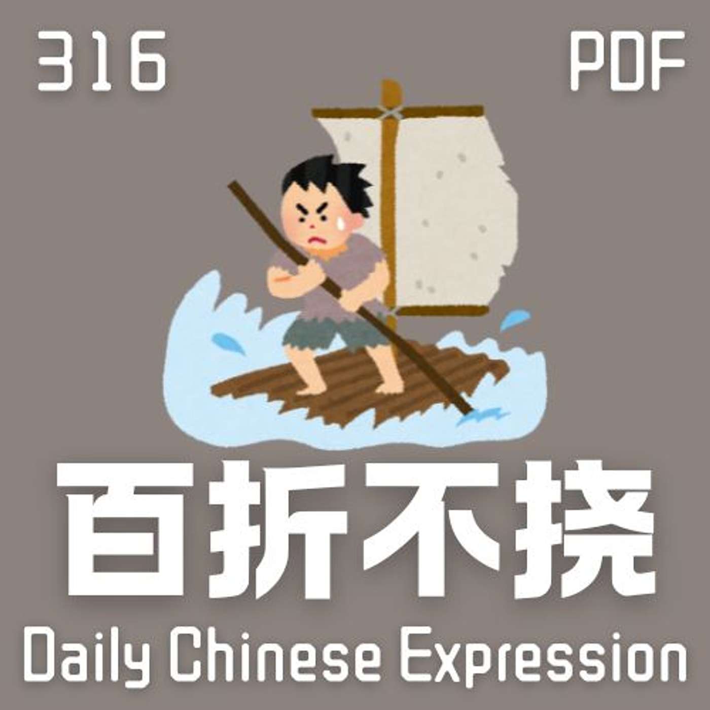 Daily Chinese Expression 316「百折不挠」 Intermediate Chinese podcast -Speak Chinese with Da Peng