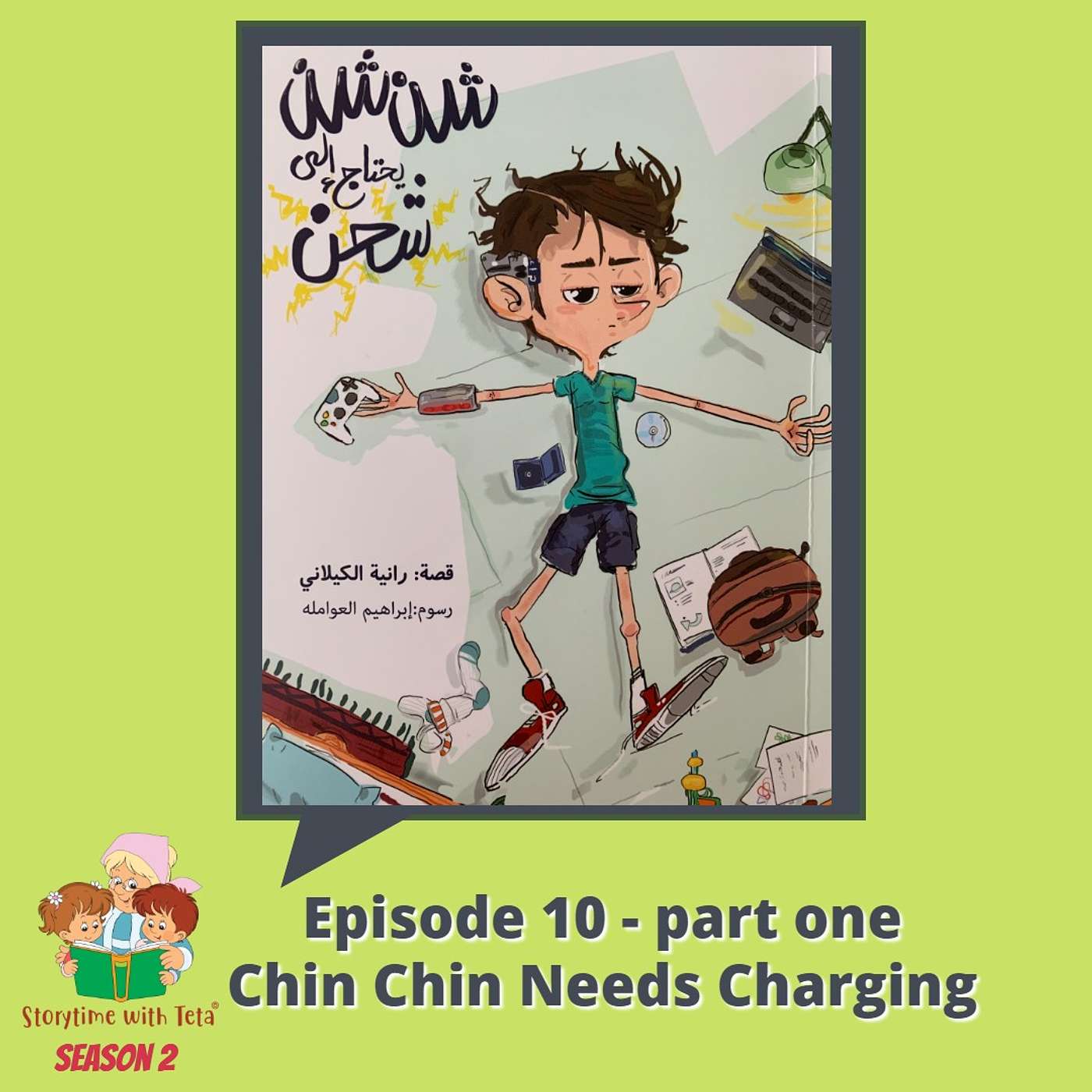 S2E10- Part1- Chin Chin Needs Charging /شِن شِن يحتاجُ إلى شَحن الجزء الأول