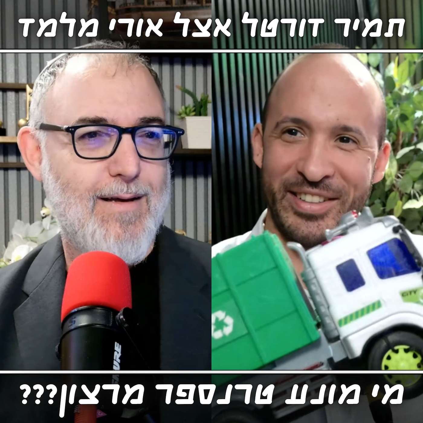 סקופ בשידור: מי הגורם שמונע מהפלסטינים להגר מרצונם החופשי? | תמיר דורטל מתארח אצל אורי מלמד episode artwork
