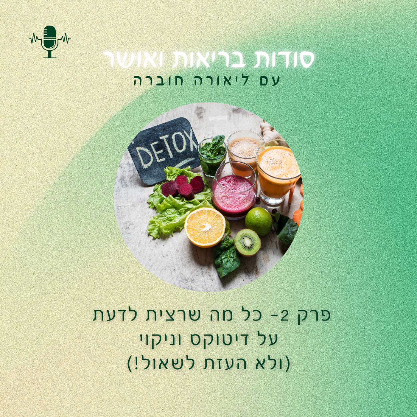 פרק 2 – כל מה שרצית לדעת על דיטוקס (ולא העזת לשאול!)