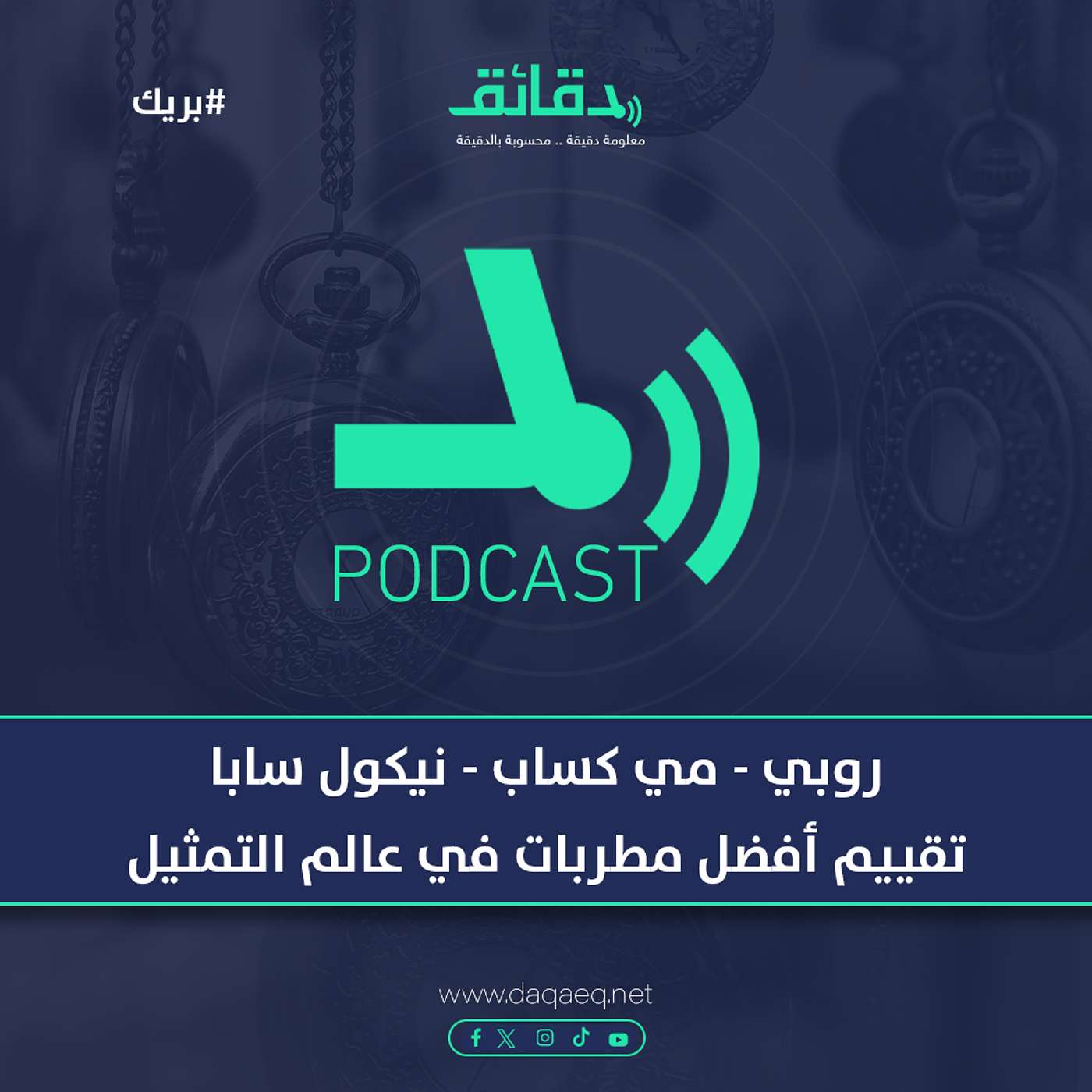 روبي - مي كساب - نيكول سابا .. تقييم أفضل مطربات في عالم التمثيل | بودكاست بريك