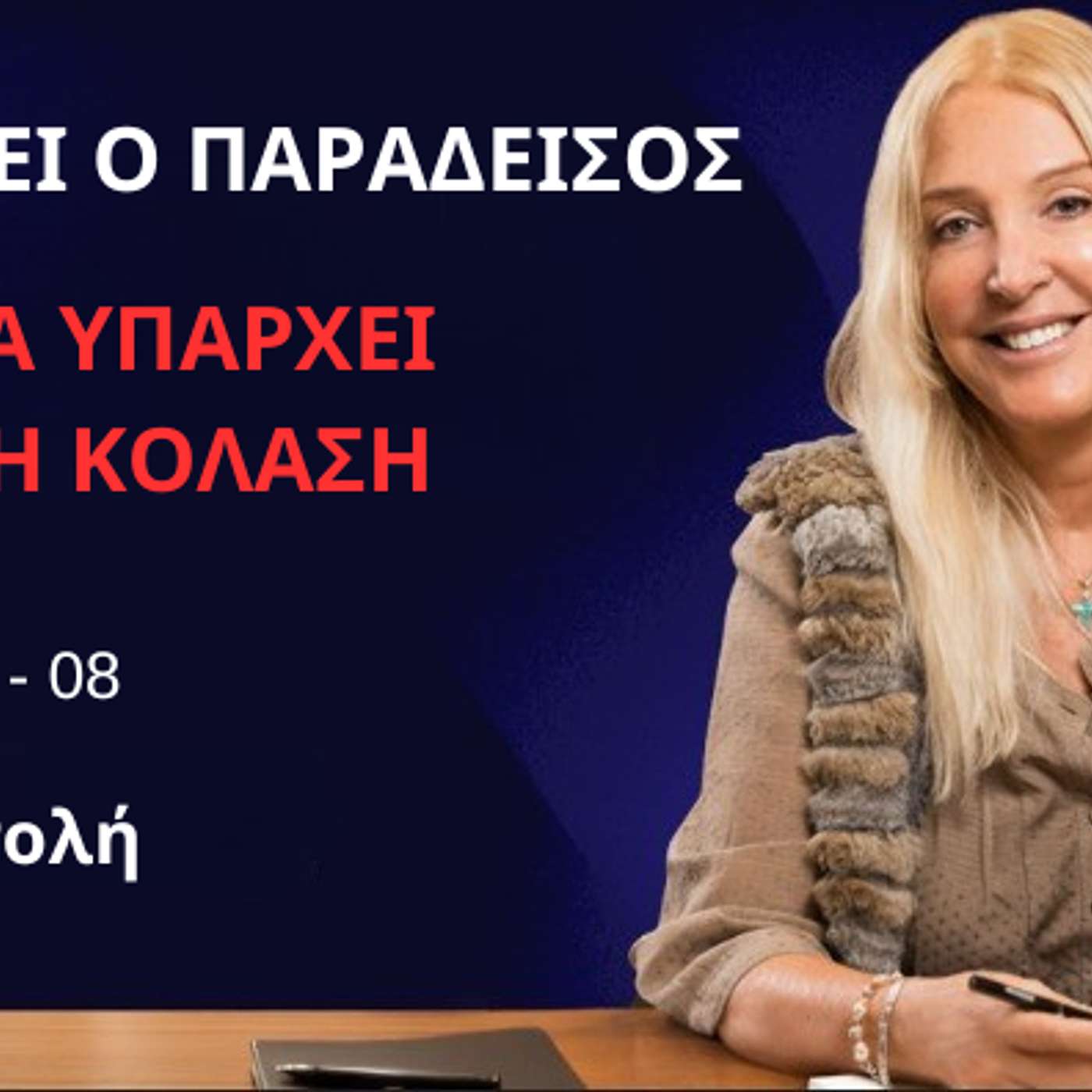 Επεισόδιο 08 - Η Αποστολή,  Υπάρχει ο Παράδεισος αλλά Υπάρχει και η Κόλαση