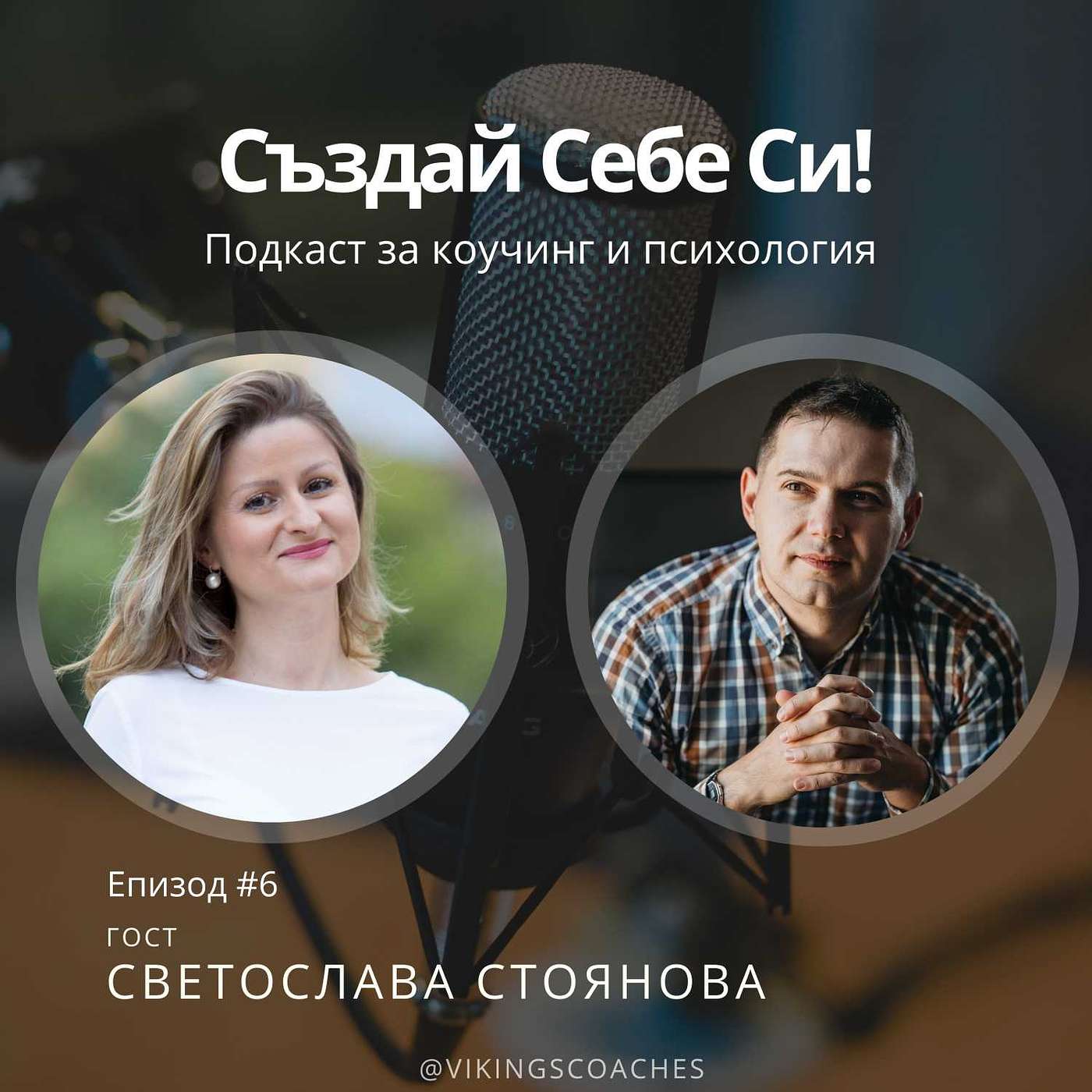 Създай Себе Си!