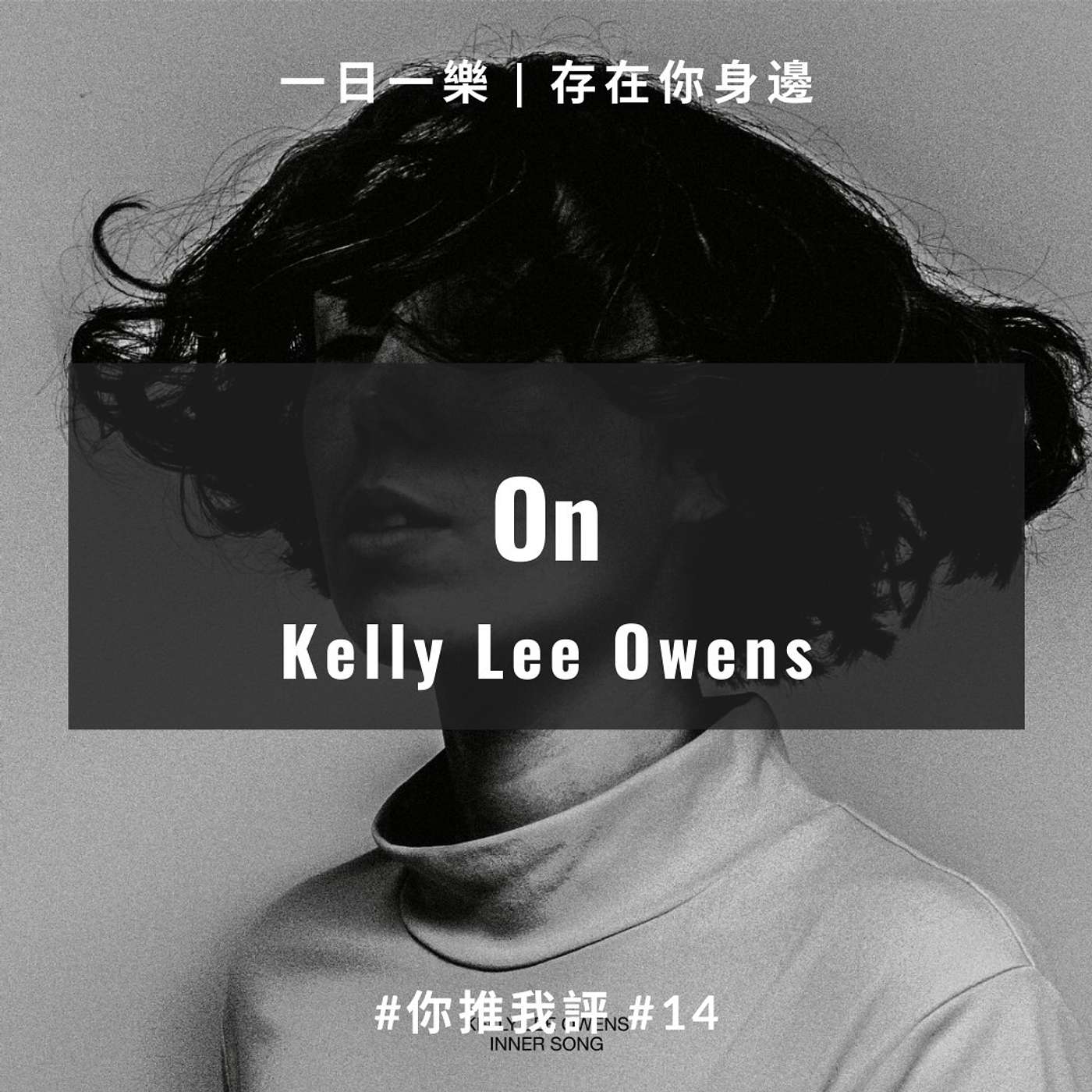 【你推我評 #14】Kelly Lee Owens - On episode artwork