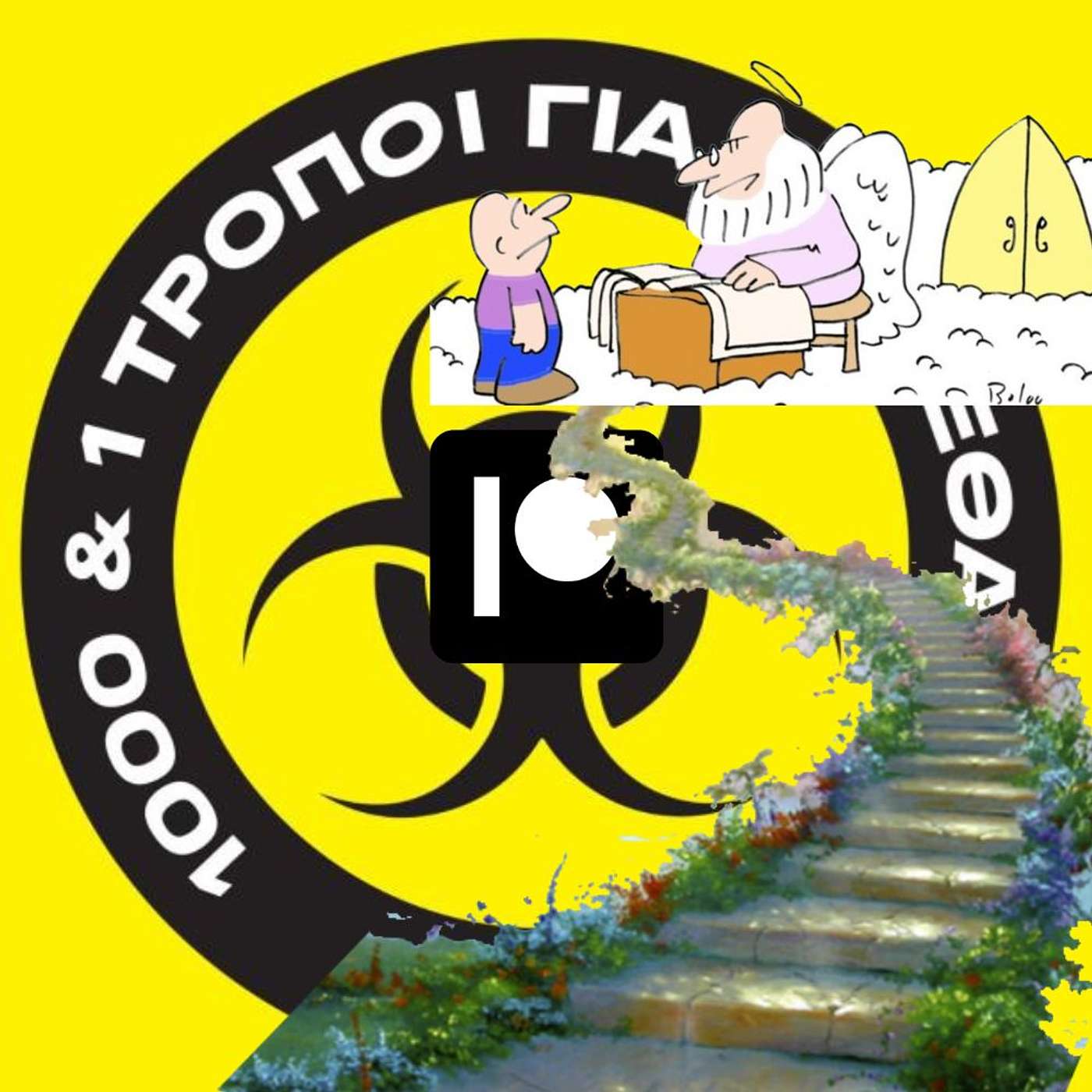 Τα άπαντα περί του near death experience. (κώμα, φως στο τούνελ) #8 episode artwork