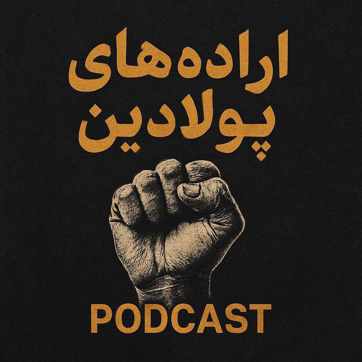 اراده های پولادین
