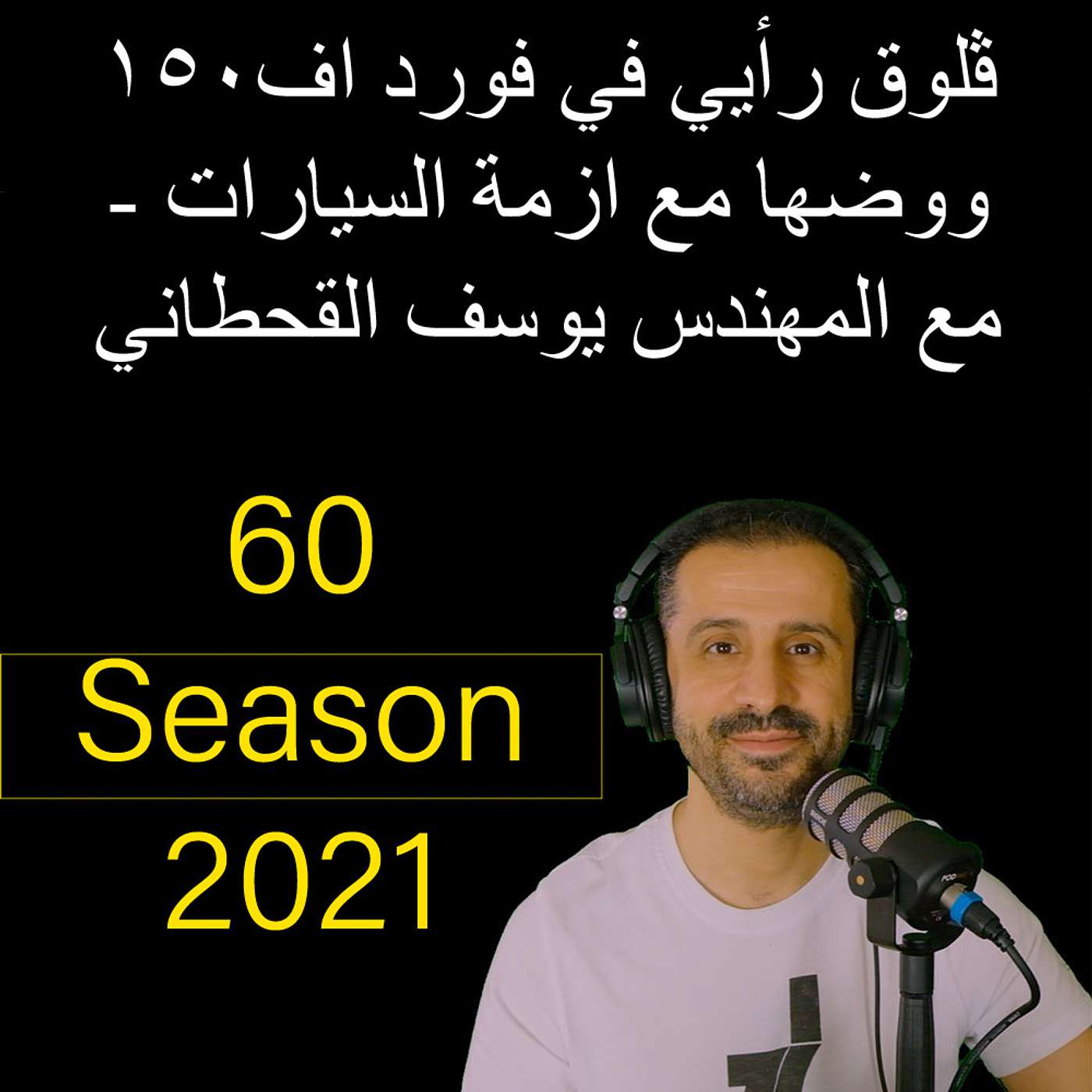 ڤلوق رأيي في فورد اف١٥٠ ووضها مع ازمة السيارات - مع المهندس يوسف القحطاني