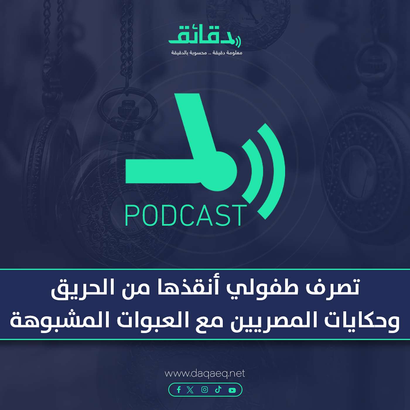 تصرف طفولي أنقذها من الحريق.. وحكايات المصريين مع العبوات المشبوهة | بودكاست أوراق القضية