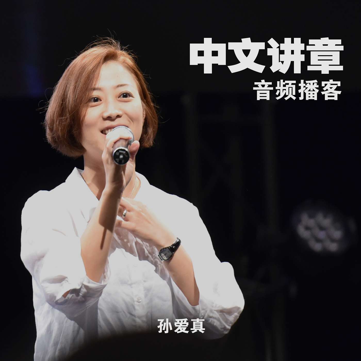 孙爱真：祷告