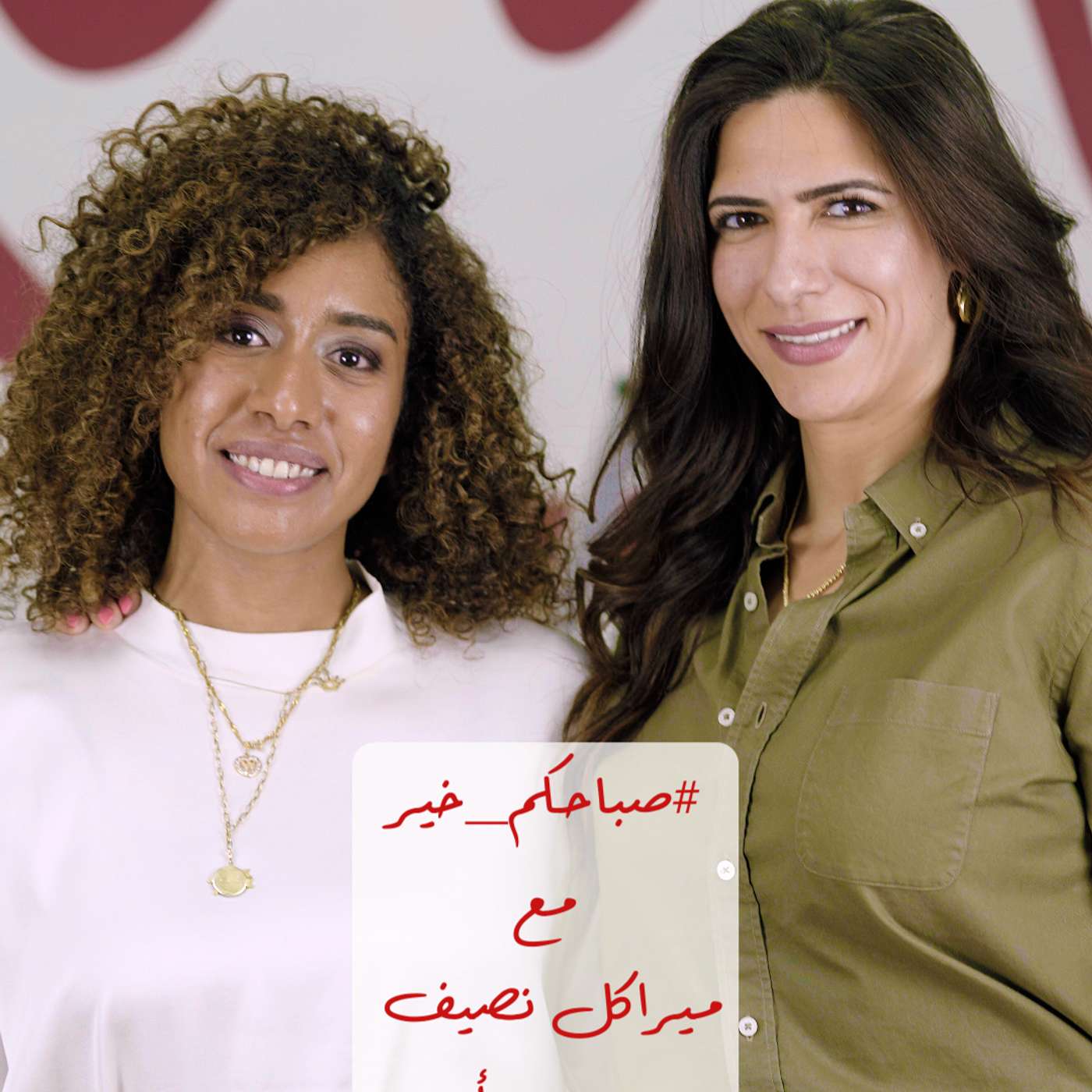 #صباحكم_خير مع ميراكل نصيف|  حوار مع د. وعد أمين