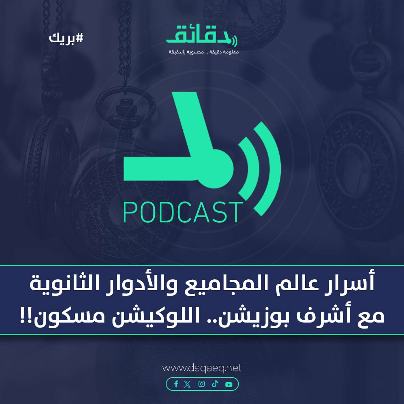 أسرار عالم المجاميع والأدوار الثانوية مع أشرف بوزيشن.. اللوكيشن مسكون!! | بودكاست الأسطوات