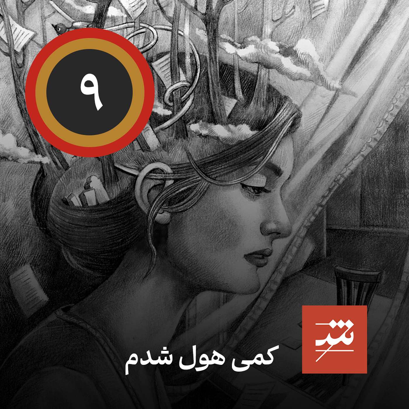 کمی هول شدم