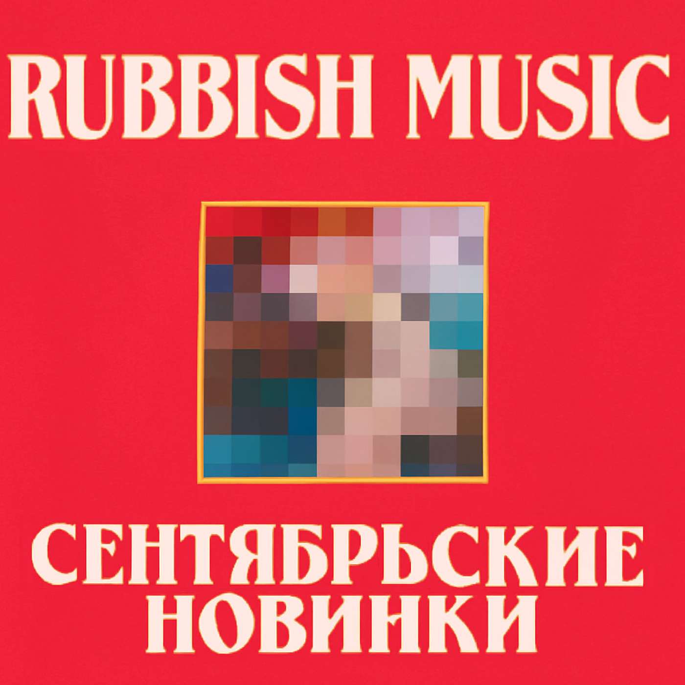 Сентябрьские новинки 2025