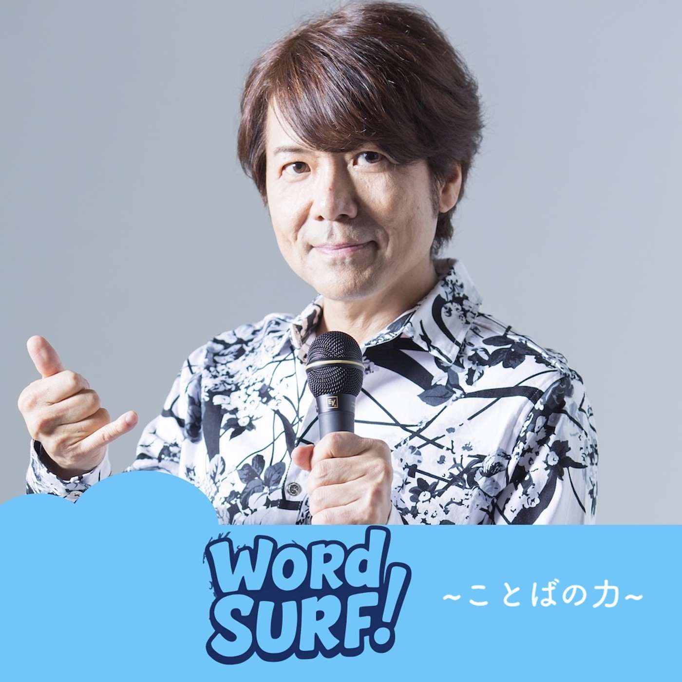DJ POCKY's WORD SURF !  〜ことばの力〜 podcast artwork
