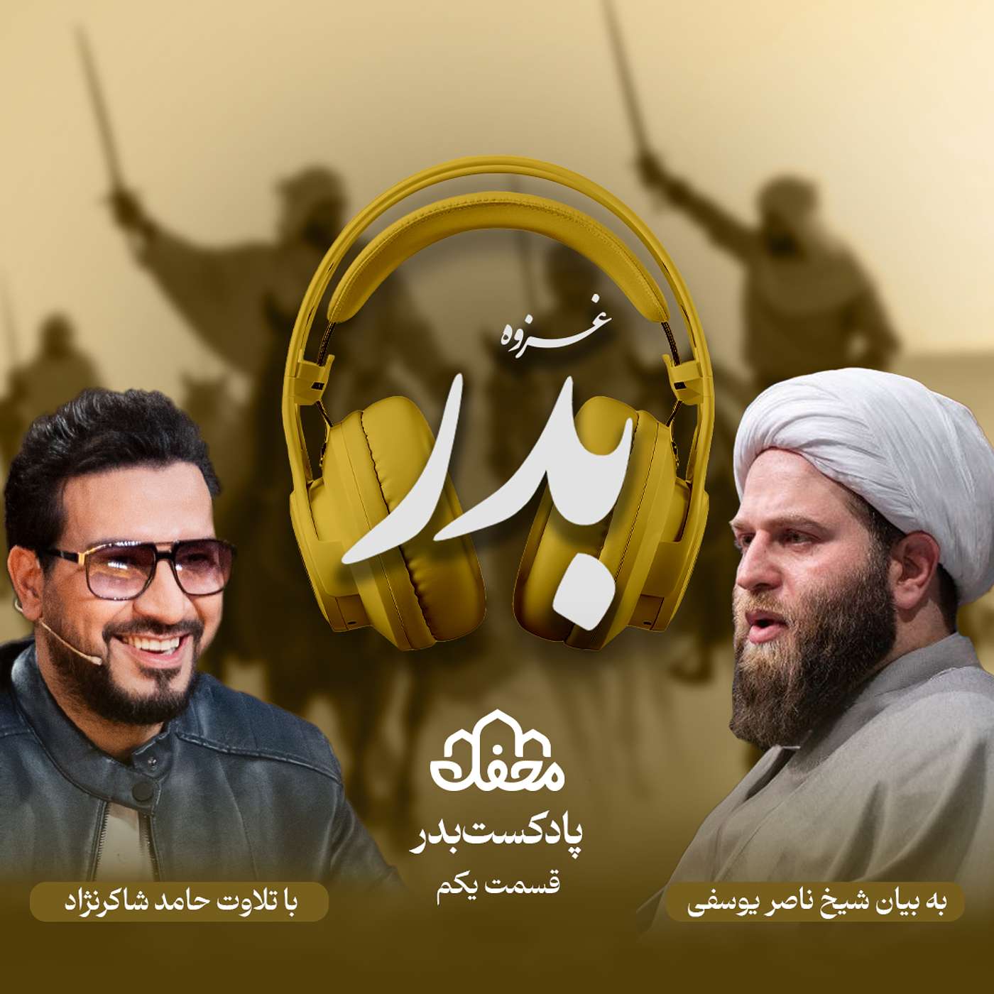 فصل بَدر | قسمت اول episode artwork