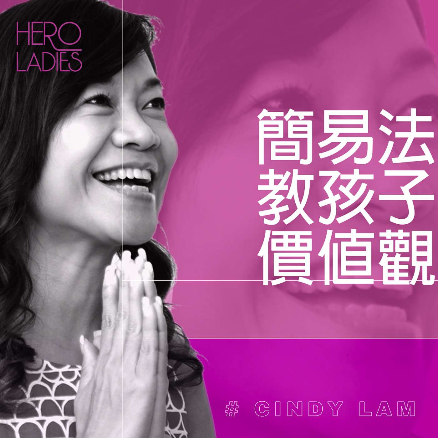 簡易法教孩子價值觀 episode artwork