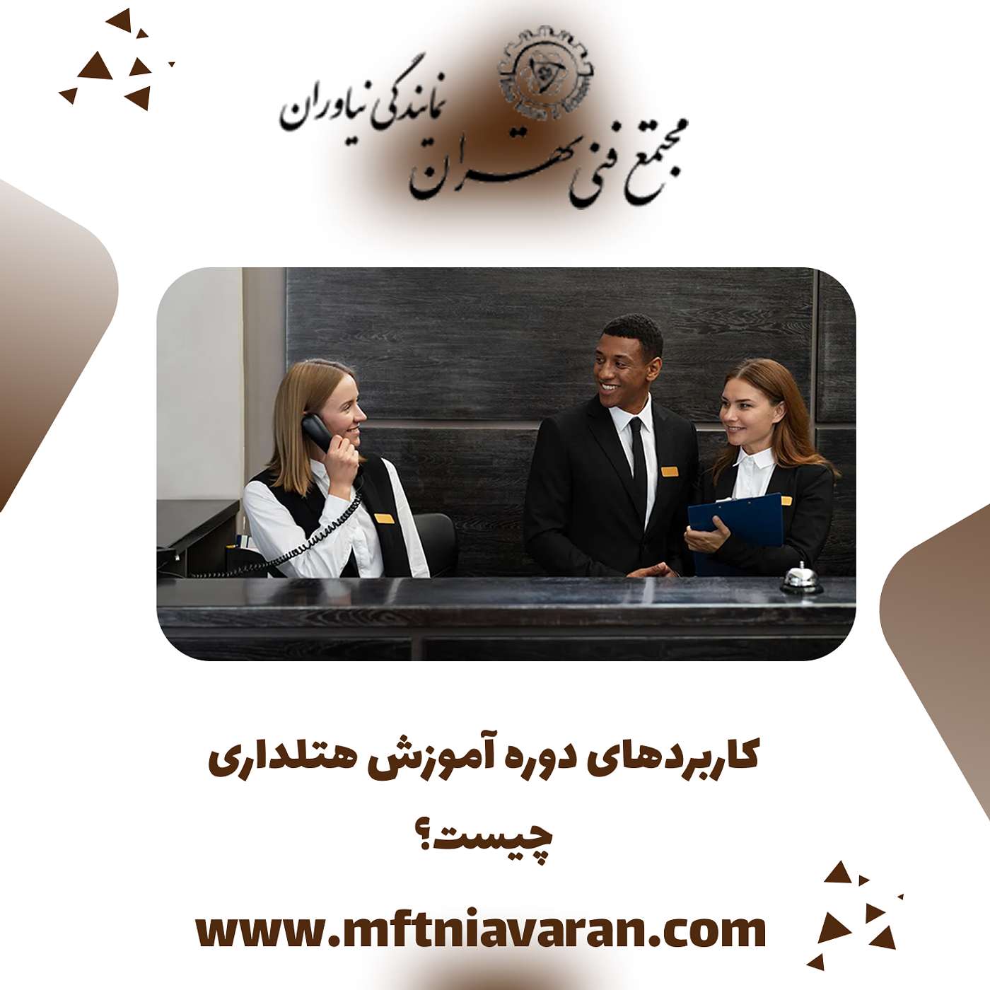 کاربردهای دوره آموزش هتلداری چیست؟