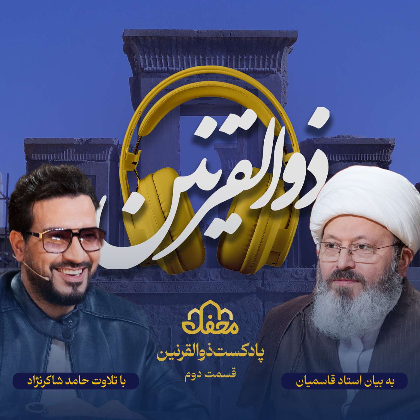 فصل ذوالقرنین | قسمت دوم episode artwork
