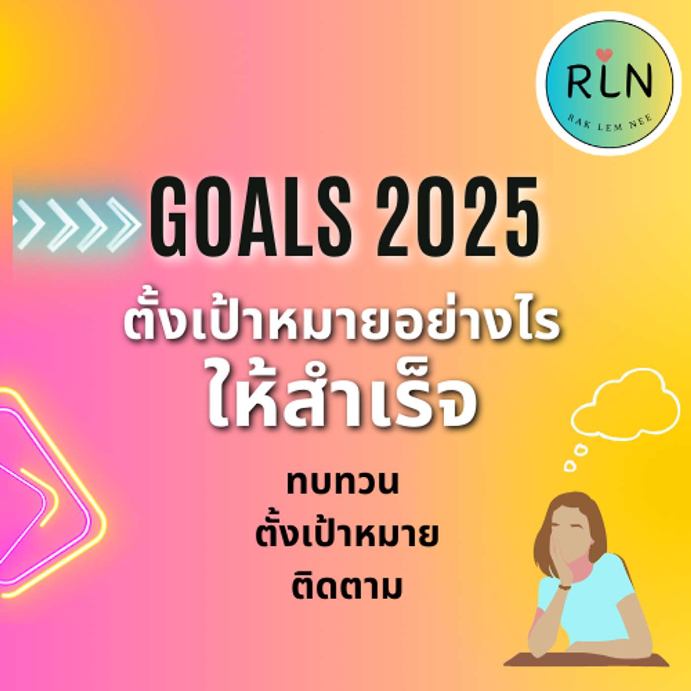 RLN 58 บรรลุเป้าหมายของคุณในปี 2025