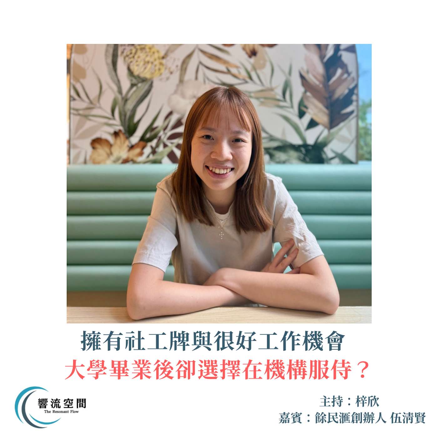 【擁有社工牌與很好工作機會，大學畢業後卻選擇在機構服侍？】嘉賓：伍清賢