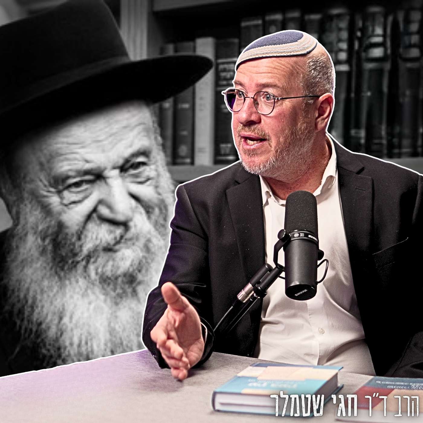 #916 הרב ד"ר חגי שטמלר – צנזורה או עריכה? האמת מאחורי פרסום כתבי הרב קוק נחשפת בראיון