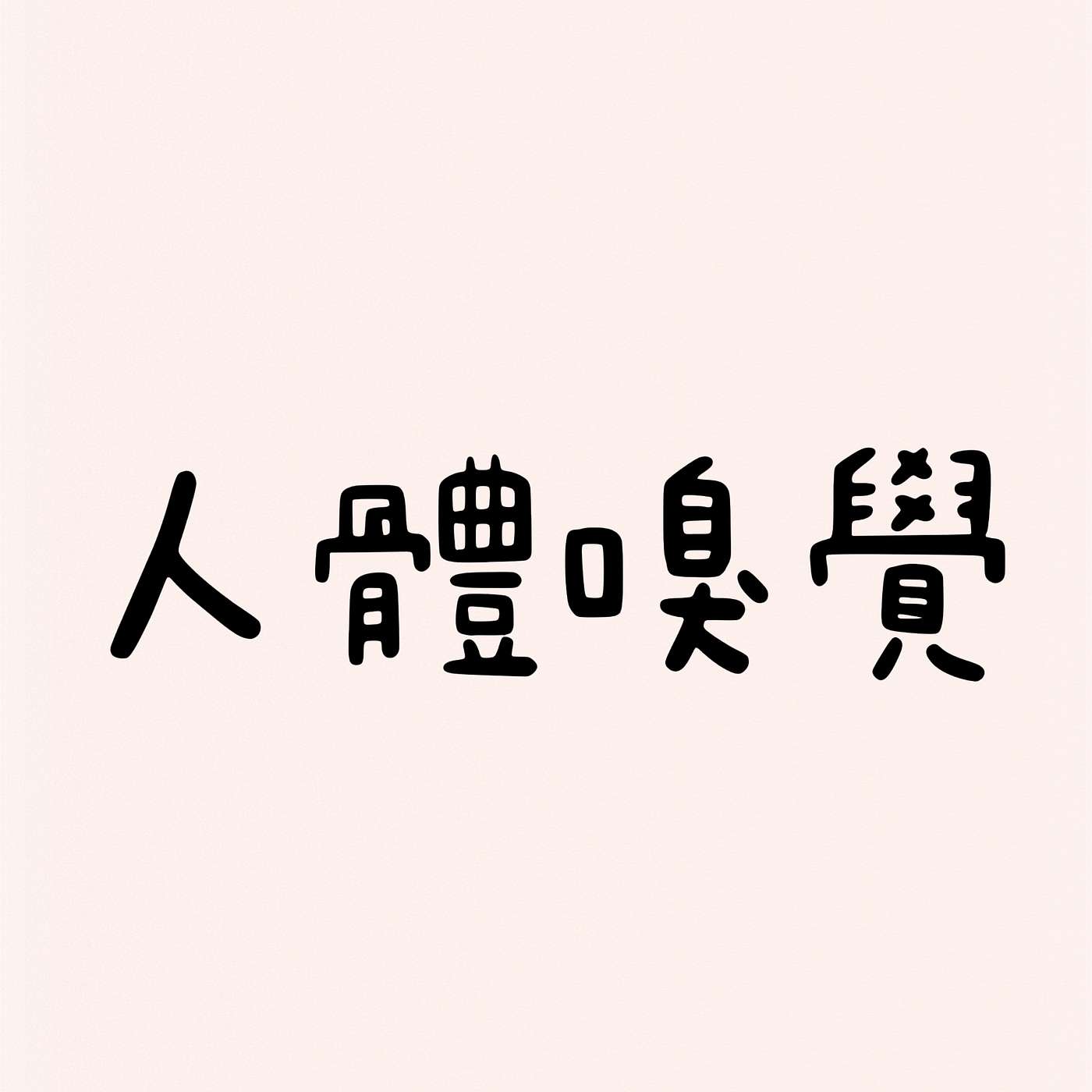 人體嗅覺 episode artwork